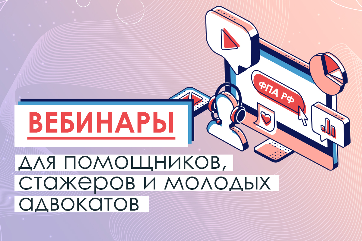 Цикл вебинаров ФПА РФ для помощников, стажеров и молодых адвокатов 26 ноября 2025 г.