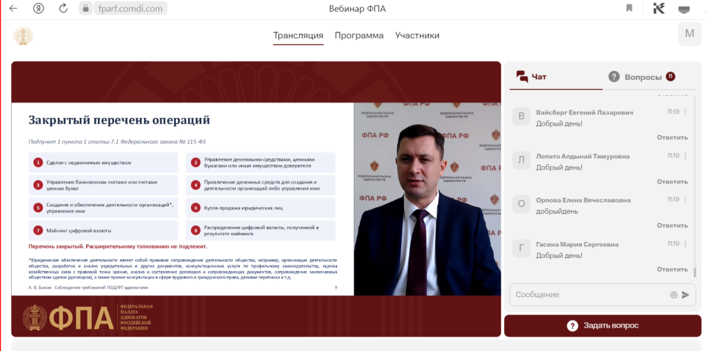 Вебинар ФПА РФ по вопросам противодействия легализации доходов, полученных преступным путем, и финансированию терроризма